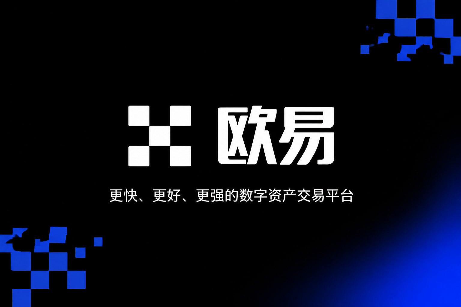 欧交易所app安装交易平台界面预览